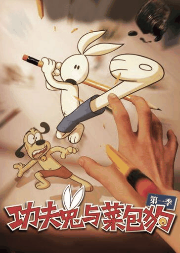 姐弟恋漫画_功夫兔与菜包狗封面在线看
