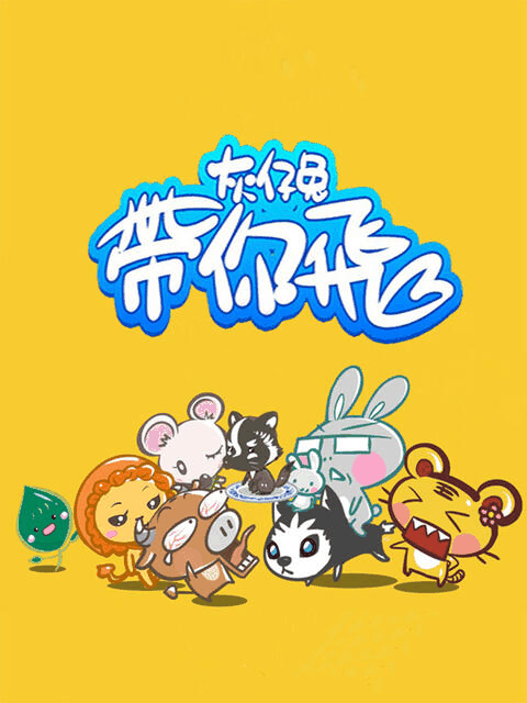 姐弟恋漫画_灰仔兔带你飞封面在线看