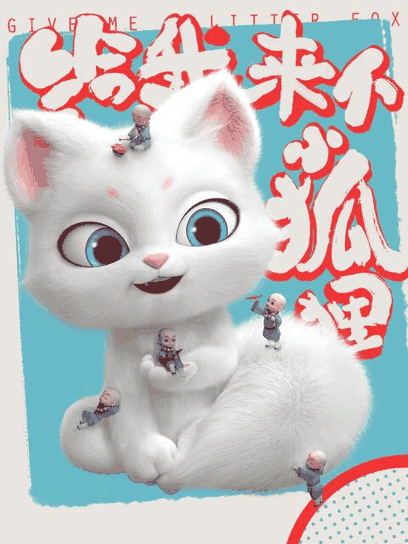 姐弟恋漫画_给我来个小狐狸封面在线看